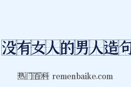 没有女人的男人造句是什么意思的图片